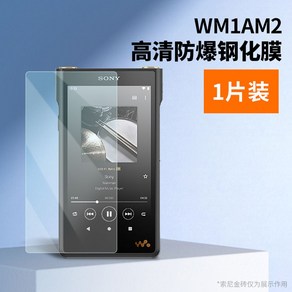 소니 NW-WM1ZM2 NW-WM1AM2 강화필름 보호필름 스크린 지문방지 스크래치 방지, WM1AM2 차세대 방폭 강화 필름, 표준, 1개