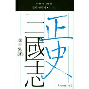 정사 삼국지: 위서 2:, 휴머니스트, 진수 저/김원중 역