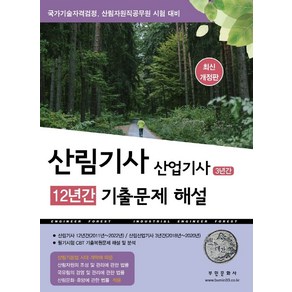 2025 산림기사 12년간 산업기사 3년간 기출문제해설, 부민문화사