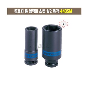 킹토니 롱 임팩트 소켓 1/2 육각 4435M/8mm~46mm, 1개