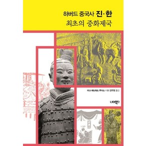 하버드 중국사 진 한 최초의 중화제국, 너머북스, 마크 에드워드 루이스