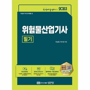 2023 위험물산업기사 필기:무료 동영상강의/온라인 모의고사/별책부록+합격플래너 제공, 성안당