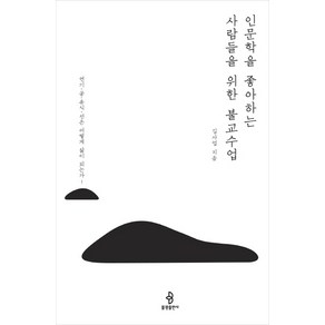 인문학을 좋아하는 사람들을 위한 불교수업:연기 공 유식 선은 어떻게 삶이 되는가!, 불광출판사, 김사업