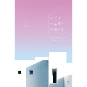 가만히 위로하는 마음으로, IVP