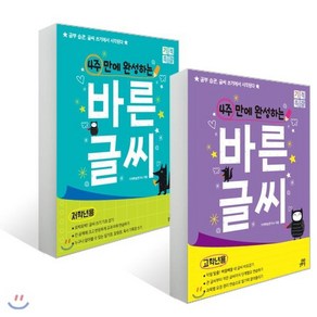 4주 만에 완성하는 바른 글씨 저학년용+고학년용 세트 : 공부 습관 글씨 쓰기에서 시작된다, 길벗스쿨, 기적 특강