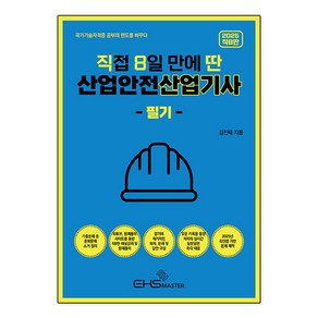 2025 직8딴 직접 8일 만에 딴 산업안전산업기사 필기 김진태 EHS마스터, 재단만[스캔용]