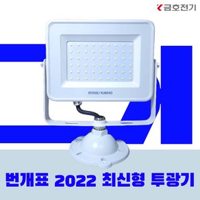 금호전기 번개표 LED투광등 30W 50W 투광기 화이트 슬림형 사각 투광등 방수등급 IP65