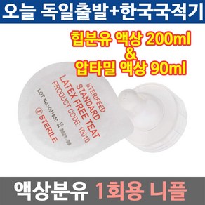 힙분유 압타밀 액상분유 니플 1회용