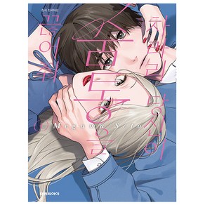 차라리 당신이 숨통을 끊어줘 1 특장판, 대원씨아이, 세토 메구무