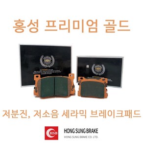 그랜저HG 브레이크패드 홍성프리미엄골드 세라믹 저소음 저분진, 뒤 일반 HP0059