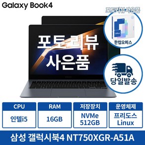 삼성 갤럭시북4 NT750XGR-A51A 인텔 i5 16G 가성비 인강용 업무용 학생용노트북, 실버, 512GB, 16GB, Linux