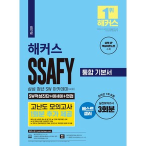 해커스 SSAFY (싸피:삼성 청년 SW아카데미) 통합 기본서 SW적성진단+에세이+면접:실전모의고사 3회분ㅣ반도체 직무 맞춤 분석 강의ㅣ 실력 UP 핵심이론노트 수록, 해커스잡