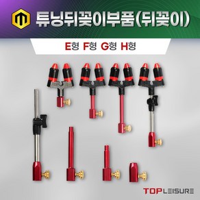 탑레져 튜닝뒤꽂이부품 뒤꽂이 E형 F형 G형 H형, H형-무헤드 H형 튜닝하단뒤꽂이