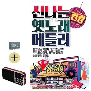 SD카드 + 효도라디오 신나는 옛노래 관광 메들리, 본상품선택