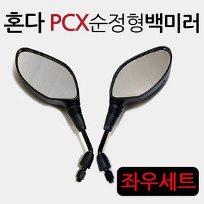 PCX125/PCX150 PCX백미러 PCX거울 PCX미러 PCX사이드미러 구형PCX백미러 올뉴PCX백미러 더뉴PCX백미러 거울 PCX튜닝 PCX용품 PCX부품 PCX부속 튜닝파츠