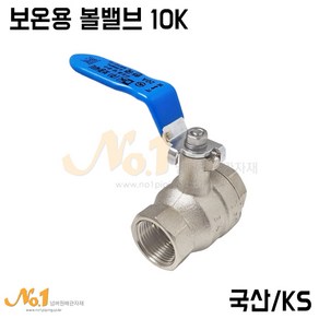 화성 10K 보온용 볼밸브 국산 밸브 배관 부속 자재, 1개