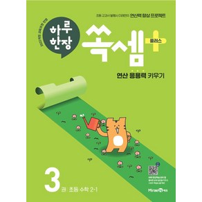 하루 한장 쏙셈 플러스 3: 초등 수학 2-1(2025):2022 개정 교육과정 반영, 미래엔에듀, 하루 한장 쏙셈 플러스 3: 초등 수학 2-1(20.., 미래엔콘텐츠연구회(저), 수학영역, 초등2학년