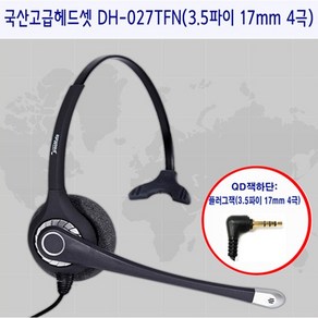 [다산일렉트론] 국산 고급헤드셋 DH-027TFN(3.5파이 17mm 4극)