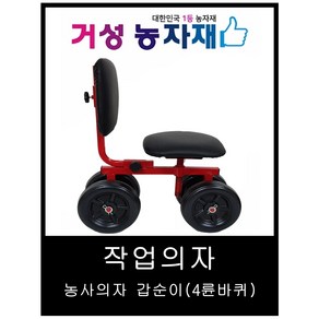 농사 작업의자 (갑순이), 1개