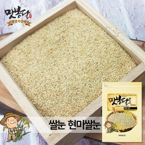 맛봉달 2021년 쌀눈 쌀눈가루 현미쌀눈 현미밥 씨눈 배아미 국내산 500g, 1개