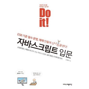 Do it! 자바스크립트 입문, 이지스퍼블리싱