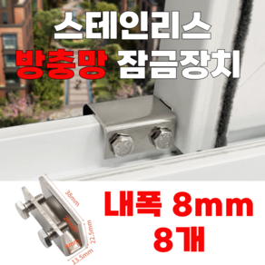 요즘일상 방충망 창문 샷시 열림방지 고정 장치 베란다 미닫이 문 잠금장치 샤시 스토퍼 윈도우락 창문잠금장치, 8개