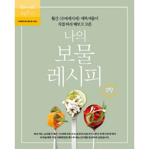 나의 보물 레시피 2:월간 수퍼레시피 애독자들이 직접 따라해보고 고른, 레시피팩토리