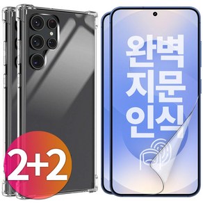 스톤스틸 2+2 갤럭시 S25 플러스 울트라 투명 풀커버 TPU 우레탄 필름 2매 + 투명 범퍼 케이스 2개, 1세트