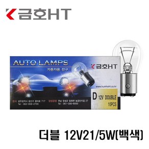 금호 순정 싱글 더블 승용차 12V21/5W(백색) 전구 브레이크등 깜박이등 10개입, S25, 1세트