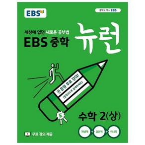 웅진북센 EBS 중학 뉴런 수학 2 상 세상에 없던 새로운 공부법 전 단원 무료강의, One colo  One Size