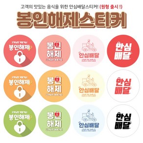 봉인해제스티커 배달 안심배달스티커 음식 훼손방지 원형스티커 1000매 (2탄), 25mm