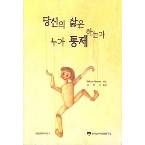 당신의 삶은 누가 통제 하는가