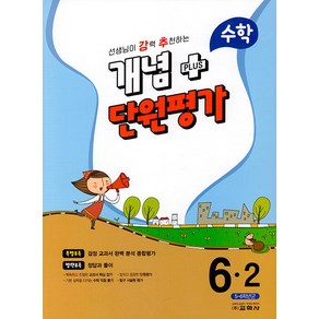 교학사 강추 개념+단원평가 수학 초등 6-2 (2023)