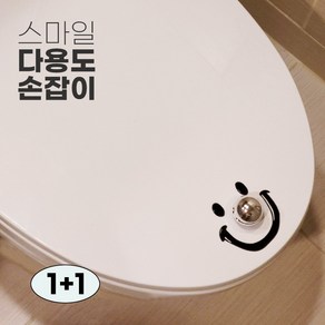 스마일 변기 뚜껑 손잡이 다용도 1+1, 실버