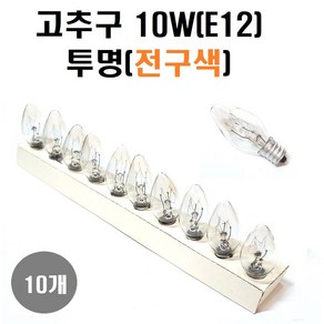 고추구 10W E12 불량테스트완료 녹 청 황 적 투명(전구색) 1세트(램프10개) /장식구/미니구/특가판매, 1세트, 전구색