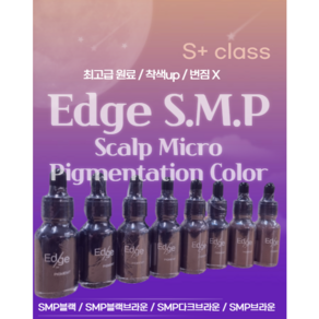 엣지 SMP 두피 색소 블랙 블랙브라운 다크브라운 브라운 15ML, SMP브라운, 1개