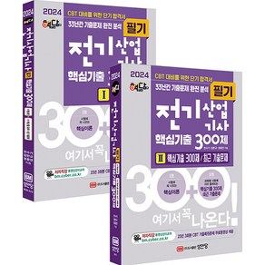 2024 핵담 전기산업기사 핵심기출 300제