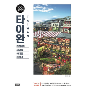 타이완 100배 즐기기 (2019-2020) + 미니수첩 제공