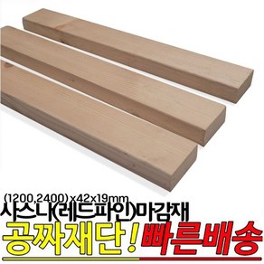 사스나(레드파인)마감재 (1200 2400)x42x19mm 고급마감재 원목평몰딩, 1200x42x19mm, 1개, 1200x42x19mm