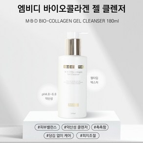 메이드바이닥터 엠비디 바이오콜라겐 폼 클렌저 180ml 저자극 약산성 젤 클렌저, 1개