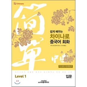 쉽게 배우는차이나로 중국어 회화 Level 1(입문), 시사중국어사