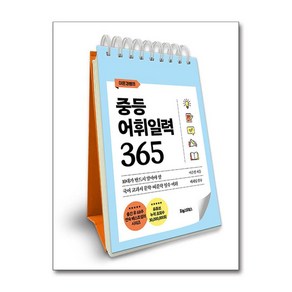 이은경쌤의 중등어휘일력 365 (스프링) (포레스트북스)(사은품증정)