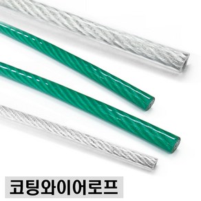 코팅와이어로프 4mm 1M단위, 1개, 랜덤