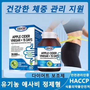 체지방감소 사과초모식초 애사비 애플 사이다 비니거 캡슐 다이어트보조제 천연 식욕억제 탄수화물컷팅제 유산균함유, 1개, 60정