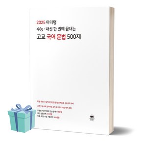 마더텅 수능 내신 한 권에 끝내는 고교 국어 문법 500제 (2024)(2025 수능대비) //평일16시당일발송, 국어영역, 고등학생