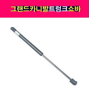 송모터스 기아 그랜드카니발 트렁크 테일게이트 쇼바 리프터 81771-4D010 81781-4D010