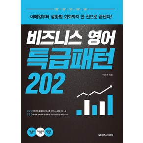 비즈니스 영어 특급패턴 202:이메일부터 상황별 회화까지 한 권으로 끝낸다!, 다락원