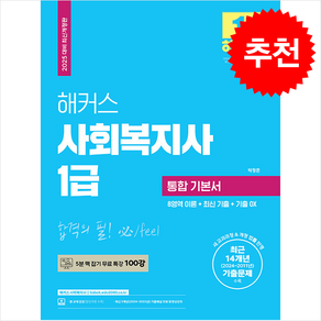 2025 해커스 사회복지사 1급 통합 기본서 (8영역 이론+최신 기출+기출 OX) 스프링제본 4권 (교환&반품불가)