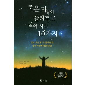 죽은 자들이 알려주고 싶어 하는 10가지:살아 있을 때 꼭 알아야 할 삶과 죽음에 대한 진실!, 라의눈, 마이크 둘리