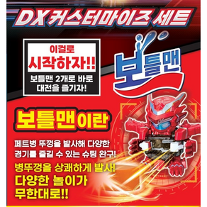 보틀맨 DX 커스터 마이즈세트 BOT-39 변신로봇 장난감, 1개